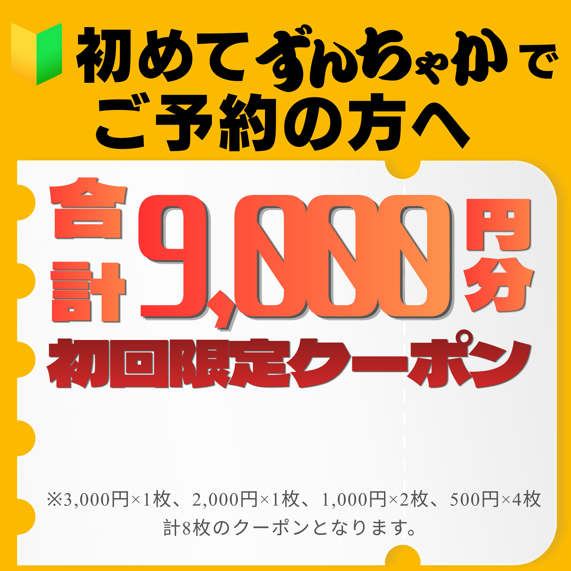 初回限定クーポン