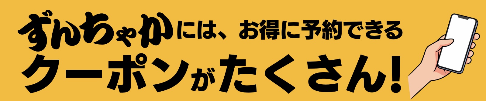 ずんちゃかには、お得に予約できる クーポンがたくさん！