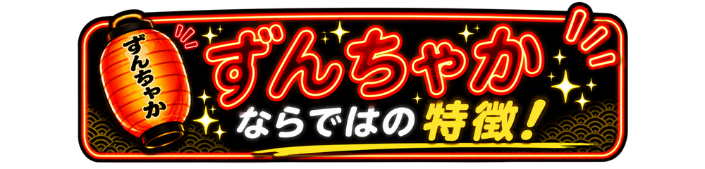 ずんちゃかならではの特徴